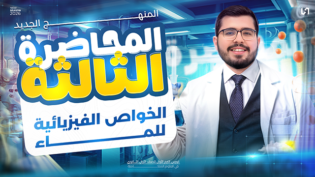 الخواص الفيزيائيه للماء